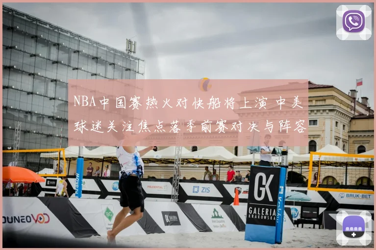NBA中国赛热火对快船将上演 中美球迷关注焦点落季前赛对决与阵容看点