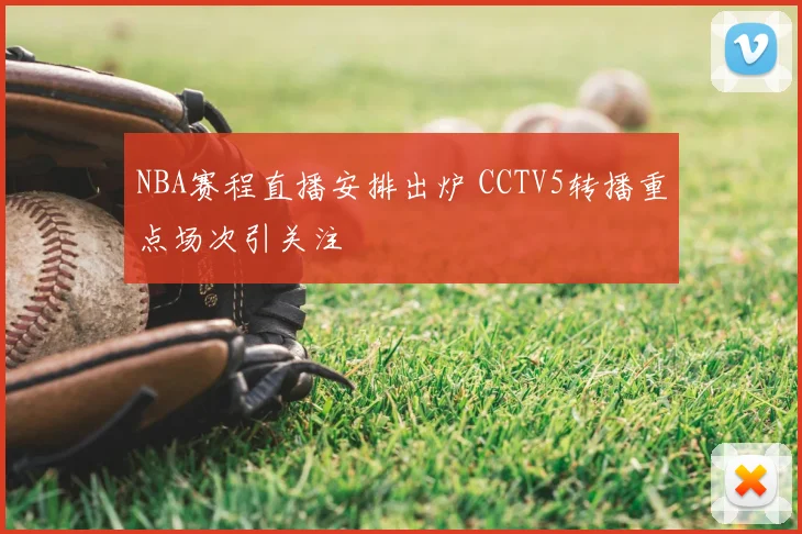 NBA赛程直播安排出炉 CCTV5转播重点场次引关注