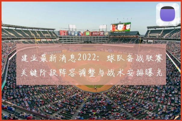 建业最新消息2022：球队备战联赛关键阶段阵容调整与战术安排曝光