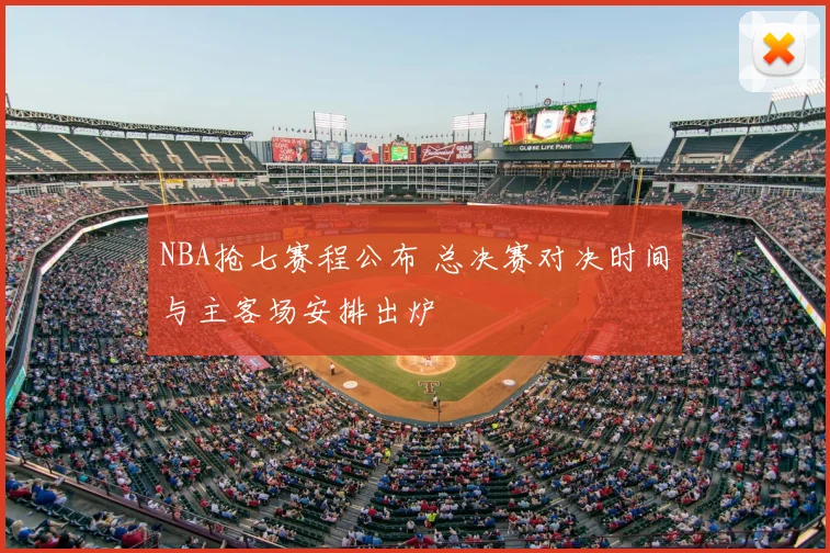 NBA抢七赛程公布 总决赛对决时间与主客场安排出炉