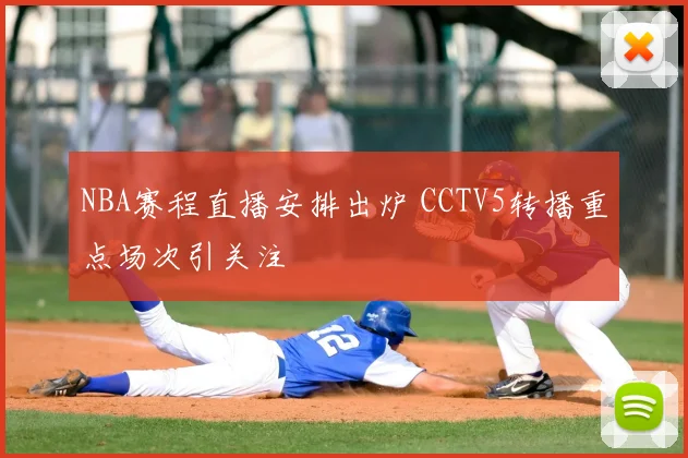 NBA赛程直播安排出炉 CCTV5转播重点场次引关注